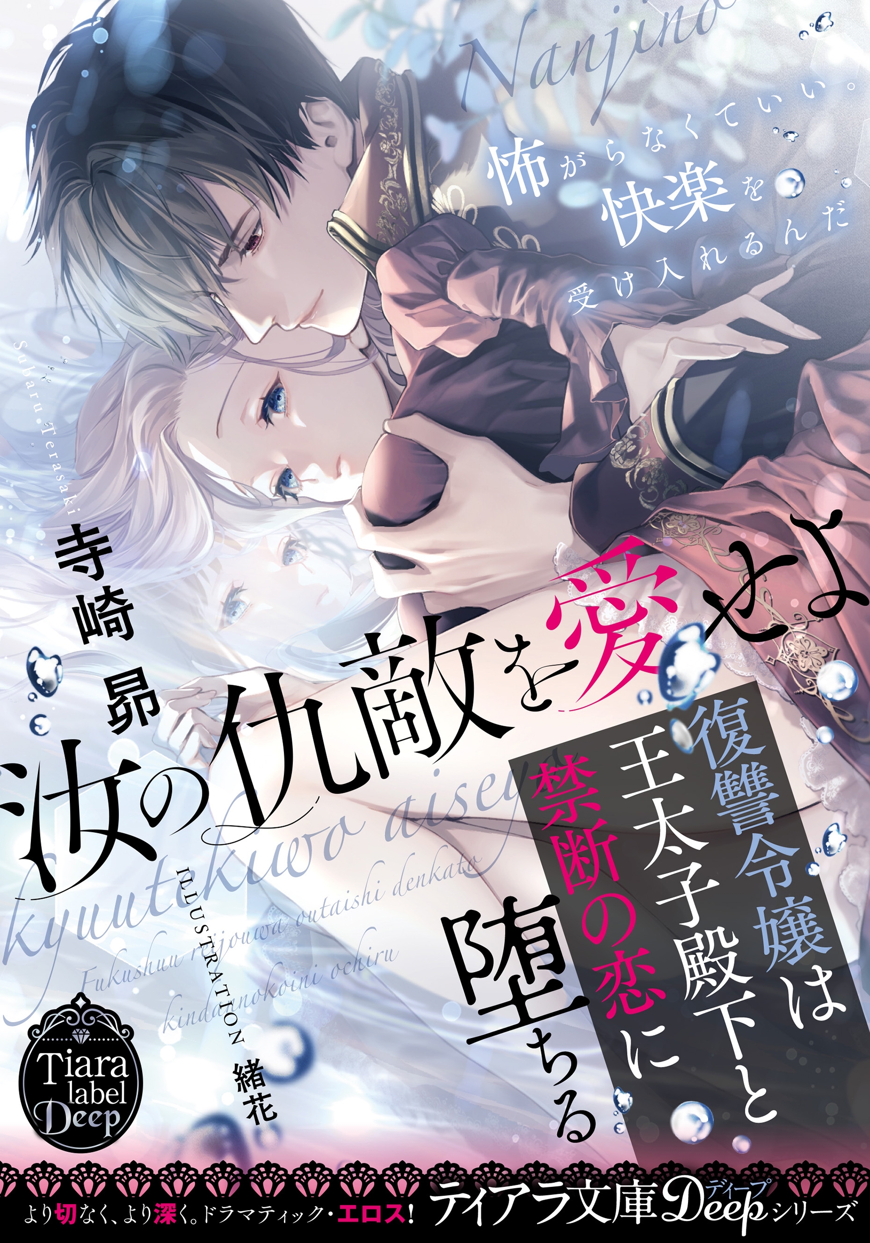 汝の仇敵を愛せよ 復讐令嬢は王太子殿下と禁断の恋に堕ちる 汝の仇敵を愛せよ 復讐令嬢は王太子殿下と禁断の恋に堕ちる