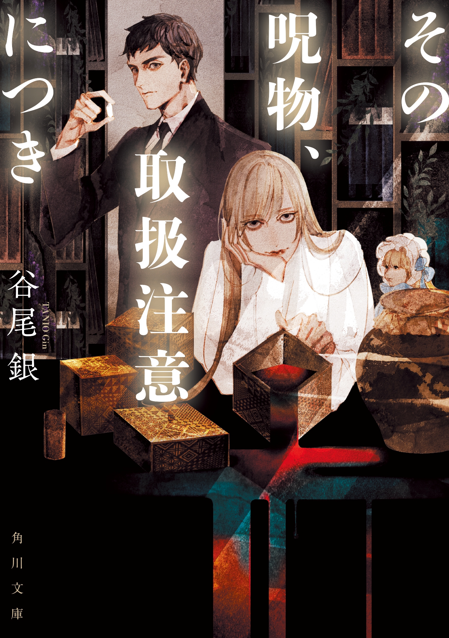 その呪物、取扱注意につき (1) その呪物、取扱注意につき (1)