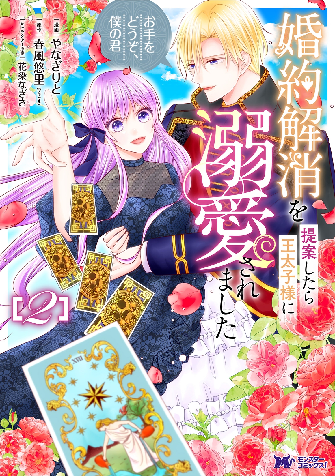 婚約解消を提案したら王太子様に溺愛されました～お手をどうぞ、僕の君～ (2)