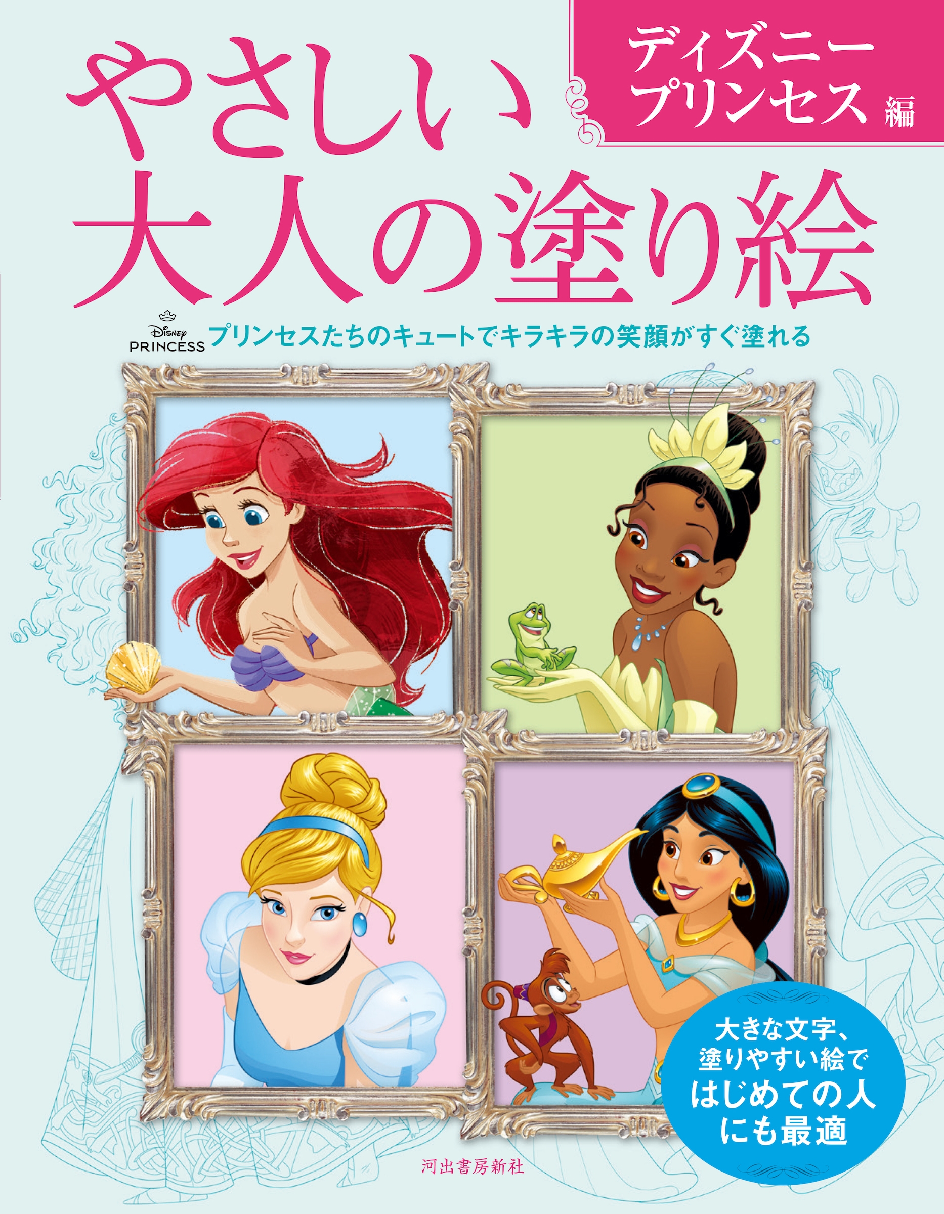 河出書房新社編集部/やさしい大人の塗り絵 ディズニープリンセス編[9784309718569]
