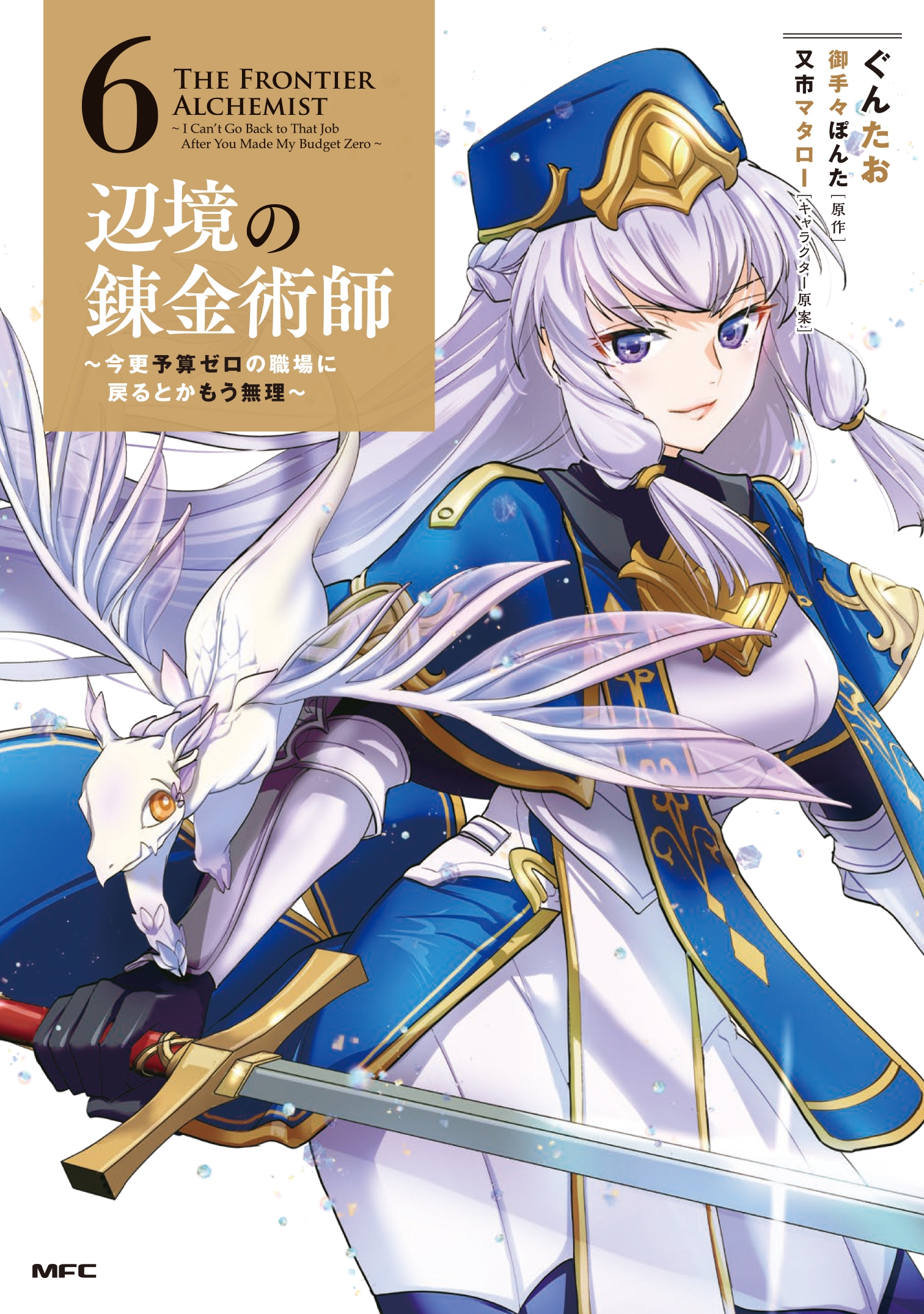 辺境の錬金術師 ~今更予算ゼロの職場に戻るとかもう無理~ 6 (6) 辺境の錬金術師 ~今更予算ゼロの職場に戻るとかもう無理~ 6 (6)