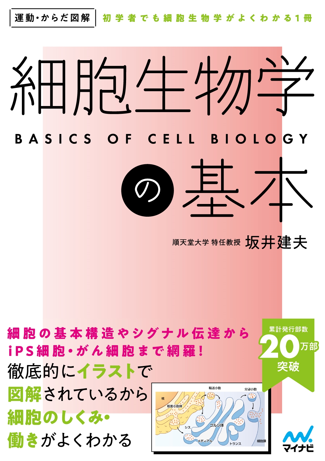 運動・からだ図解 細胞生物学の基本 運動・からだ図解 細胞生物学の基本