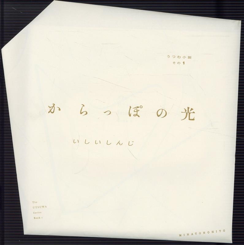 からっぽの光 うつわ小説 その 1