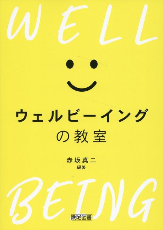 ウェルビーイングの教室