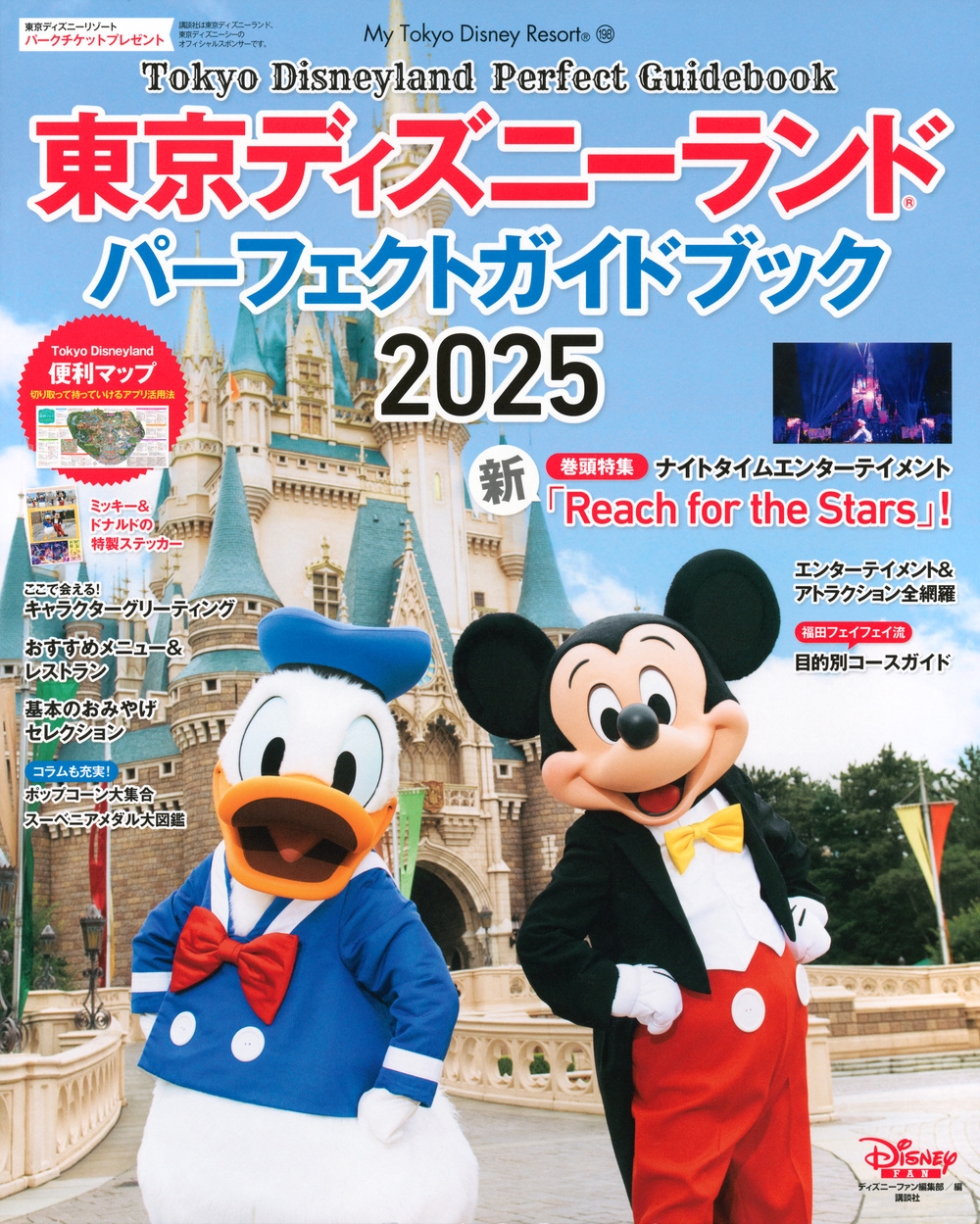 ディズニーファン編集部/東京ディズニーランド パーフェクト