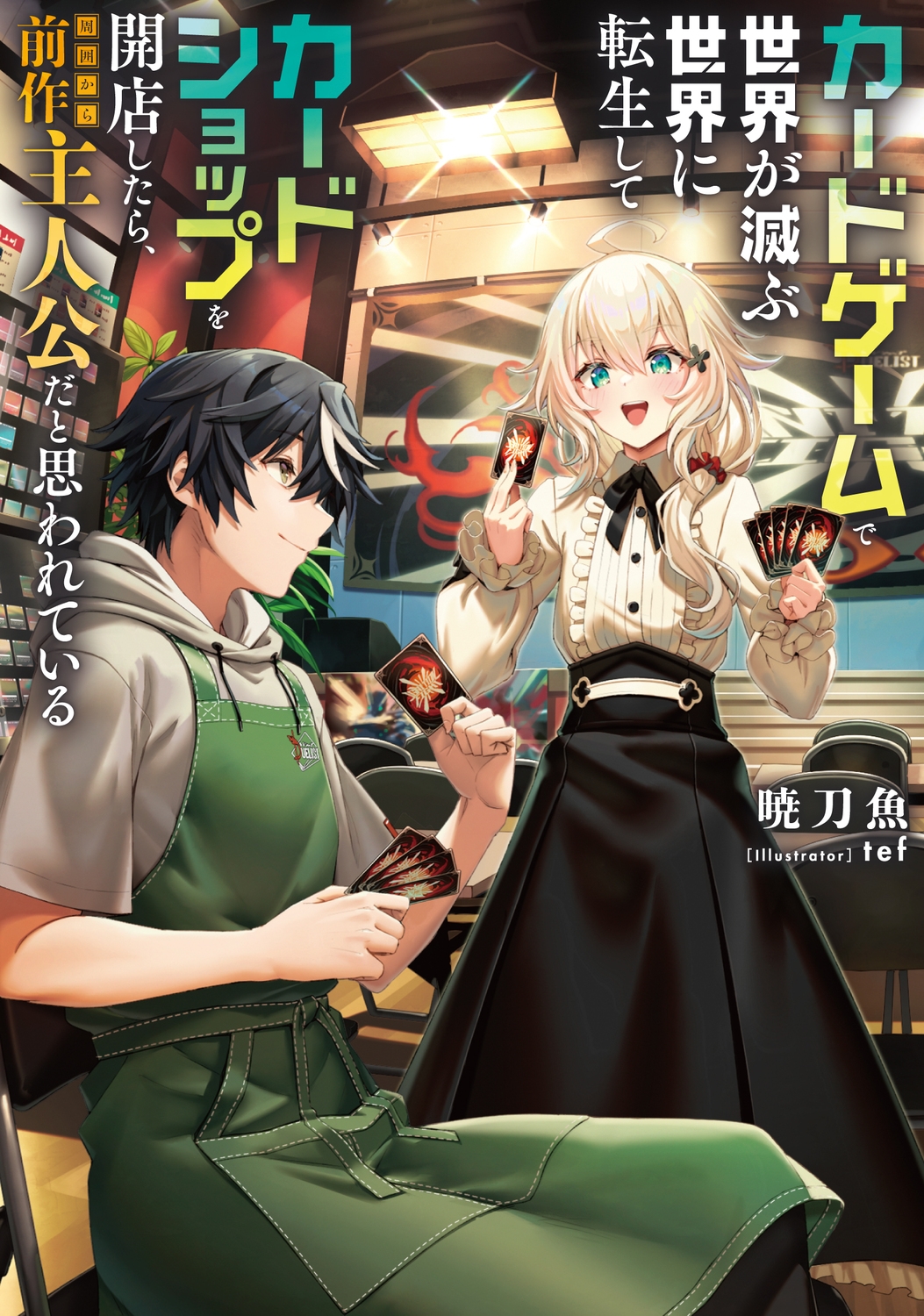 カードゲームで世界が滅ぶ世界に転生してカードショップを開店したら、周囲から前作主人公だと思われている (1)