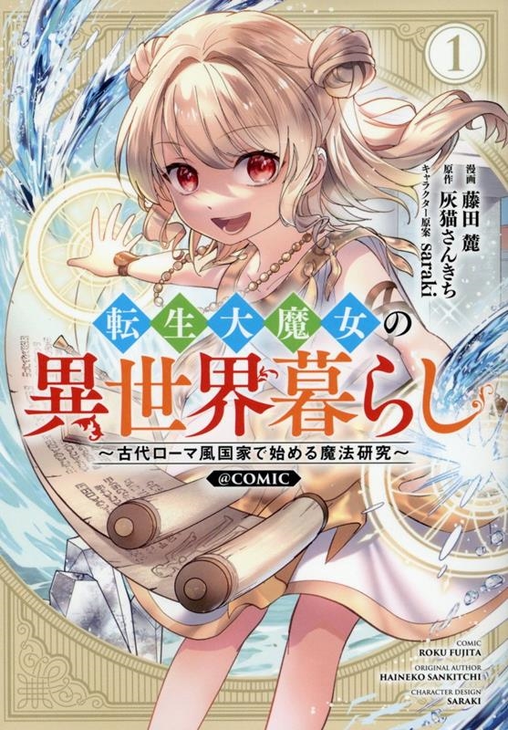 転生大魔女の異世界暮らし~古代ローマ風国家で始める魔法研究~@COMIC 第1巻 (1) 転生大魔女の異世界暮らし~古代ローマ風国家で始める魔法研究~@COMIC 第1巻 (1)