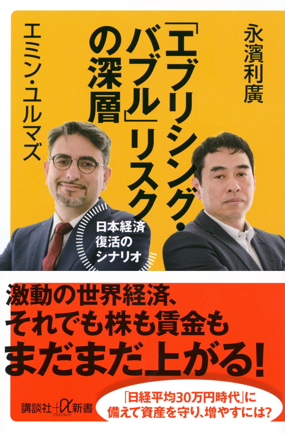 「エブリシング・バブル」リスクの深層 日本経済復活のシナリオ