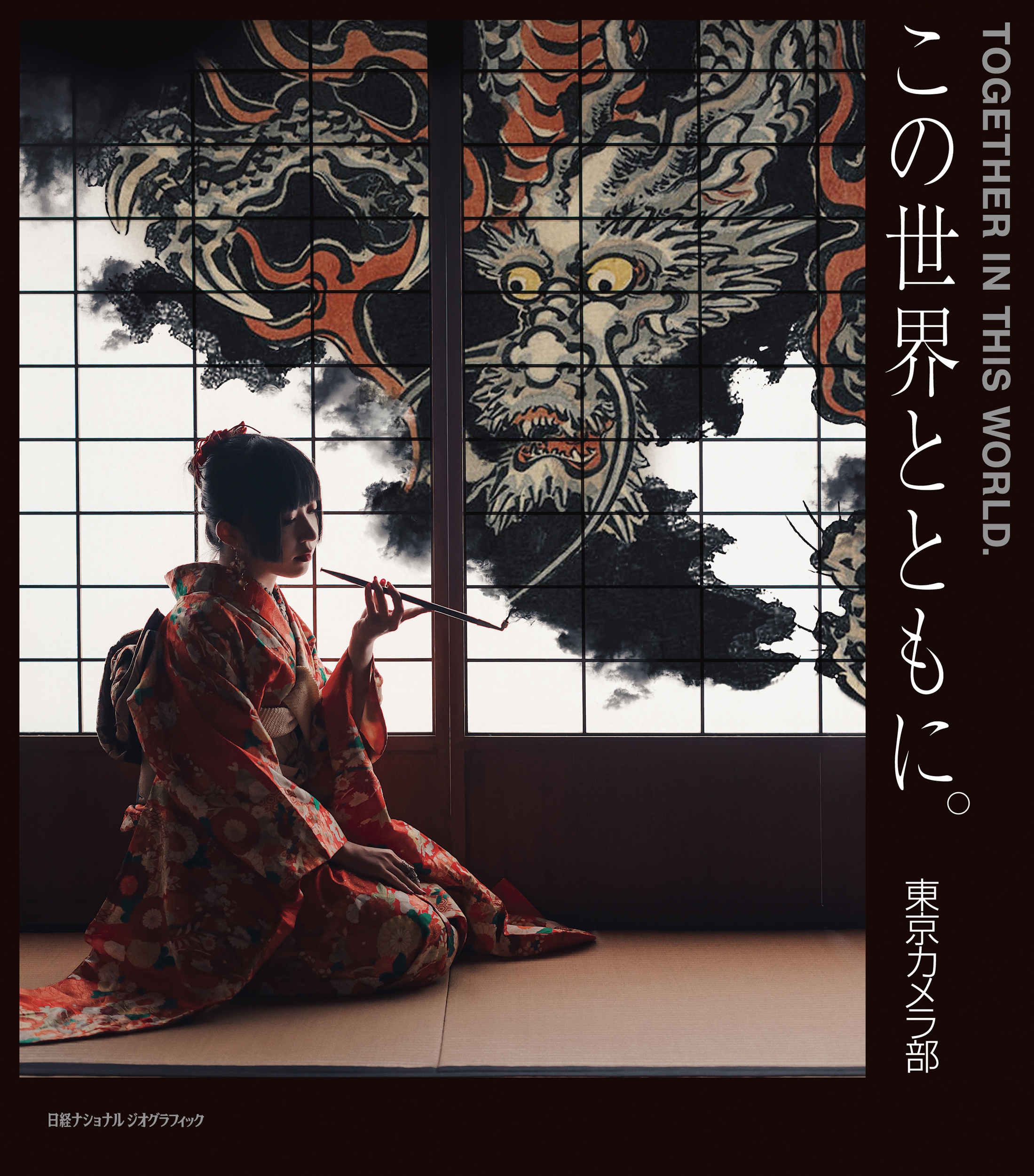 この世界とともに。 TOGETHER IN THIS WORLD. この世界とともに。 TOGETHER IN THIS WORLD.