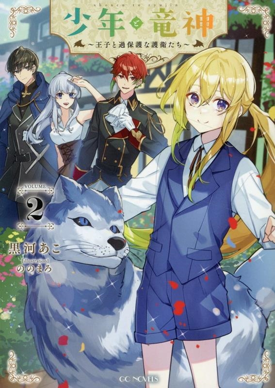 少年と竜神 ~王子と過保護な護衛たち~ 2 少年と竜神 ~王子と過保護な護衛たち~ 2