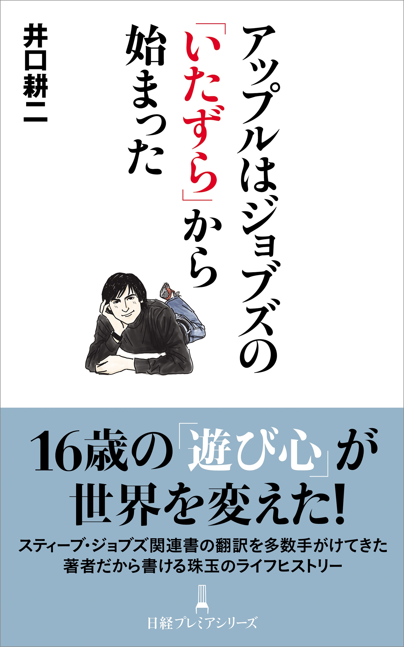 井口耕二/アップルはジョブズの「いたずら」から始まった[9784296206469]