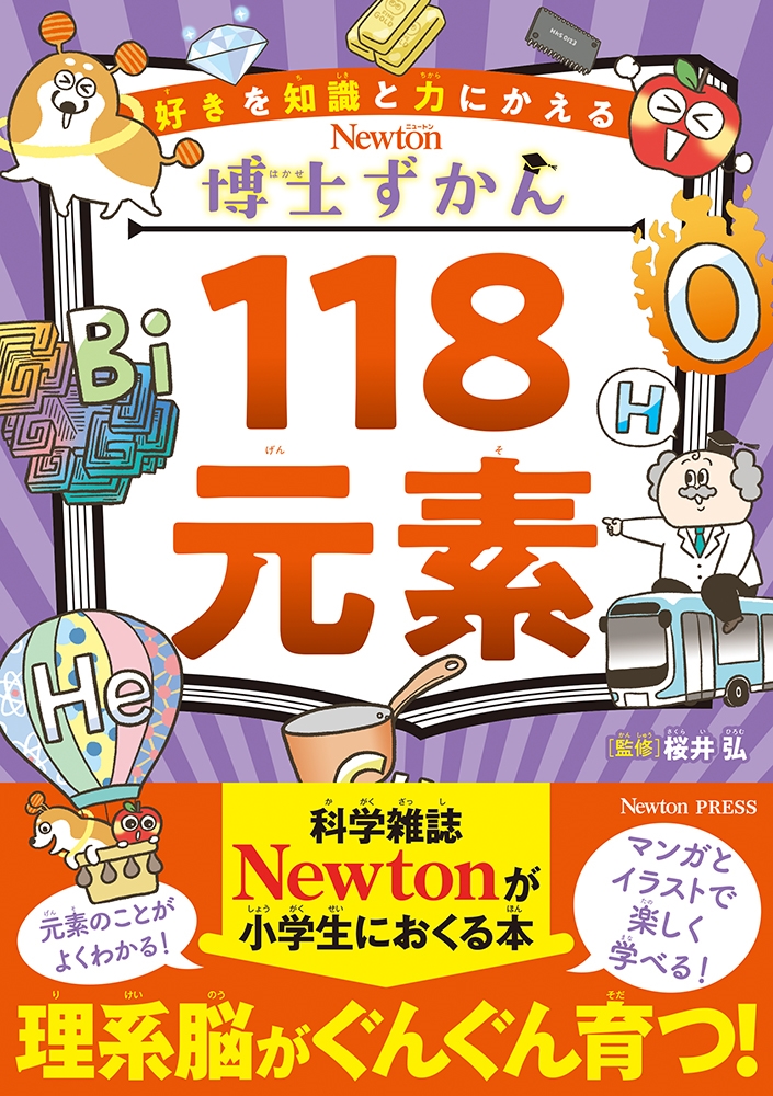 博士ずかん 118元素 博士ずかん 118元素