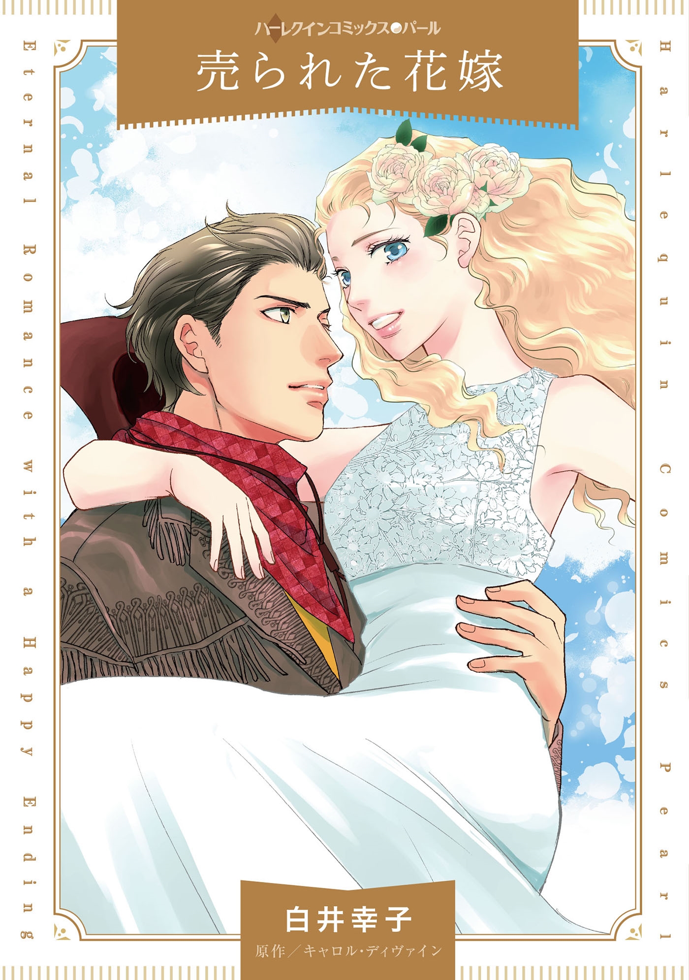 売られた花嫁 売られた花嫁