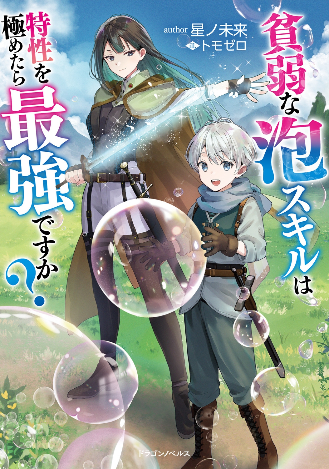 貧弱な泡スキルは特性を極めたら最強ですか? (1)