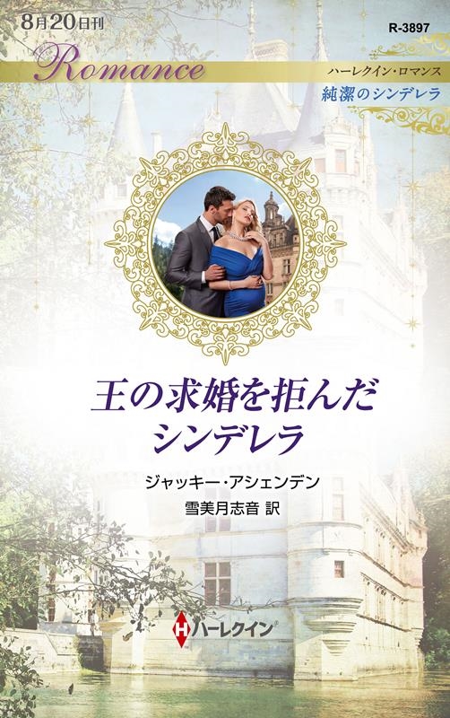 王の求婚を拒んだシンデレラ 王の求婚を拒んだシンデレラ