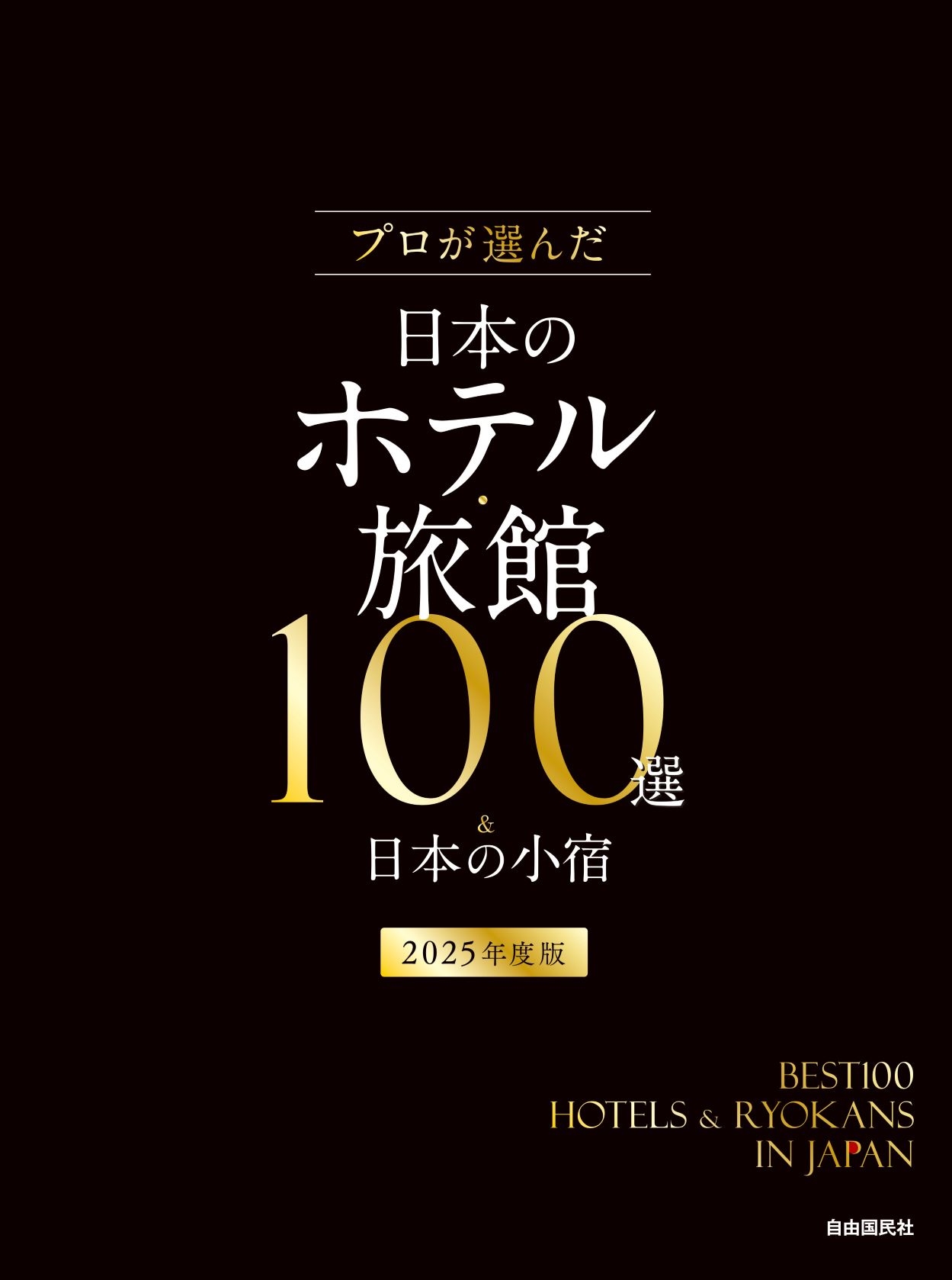 ܤΥۥƥ롦ι100פԽѰ/ץܤΥۥƥ롦ι100&ܤξ 2025ǯ[9784426130244]