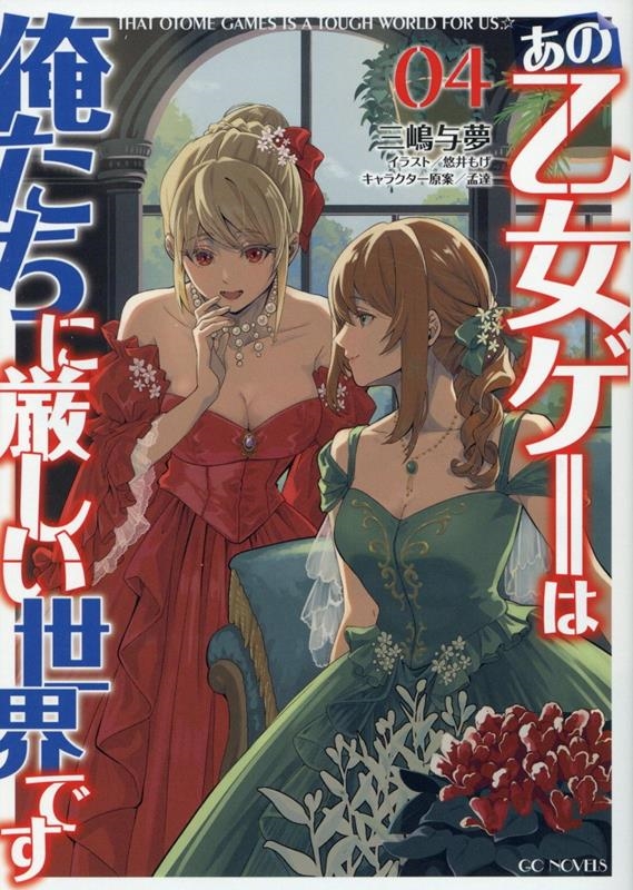 あの乙女ゲーは俺たちに厳しい世界です 4 あの乙女ゲーは俺たちに厳しい世界です 4