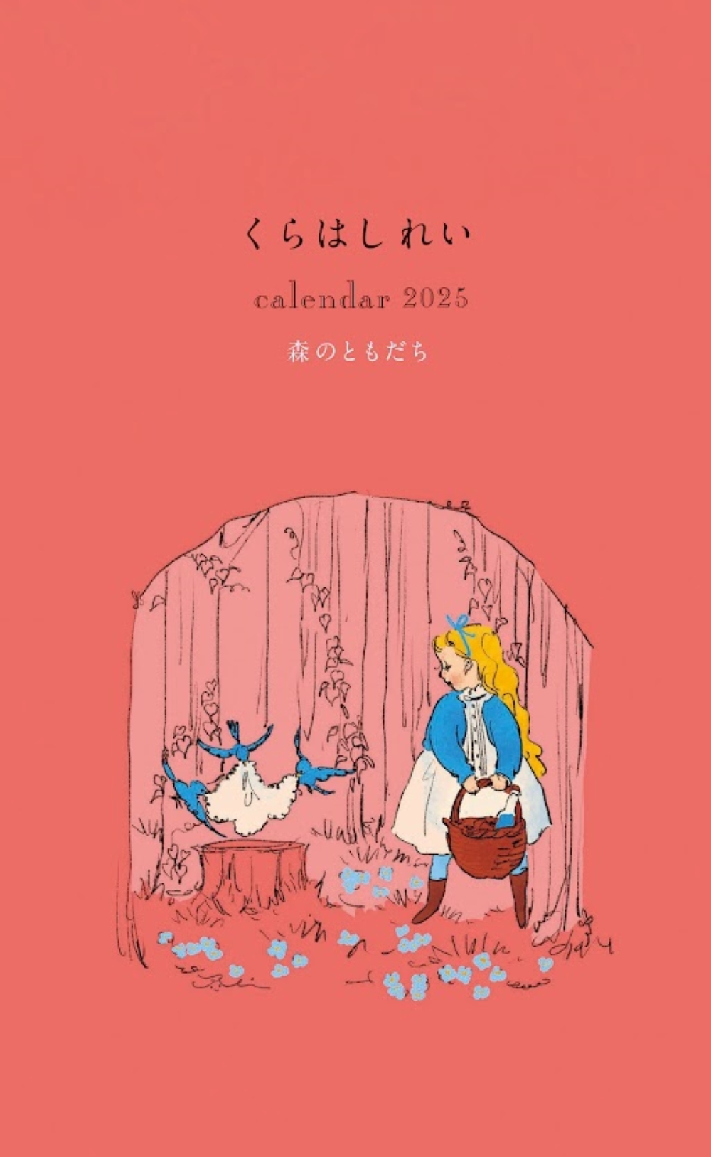 くらはしれい カレンダー 2025 森のともだち〔壁掛け〕 くらはしれい カレンダー 2025 森のともだち〔壁掛け〕