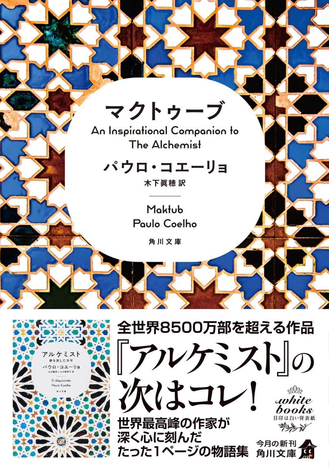 マクトゥーブ An Inspirational Companion to The Alchemist マクトゥーブ An Inspirational Companion to The Alchemist