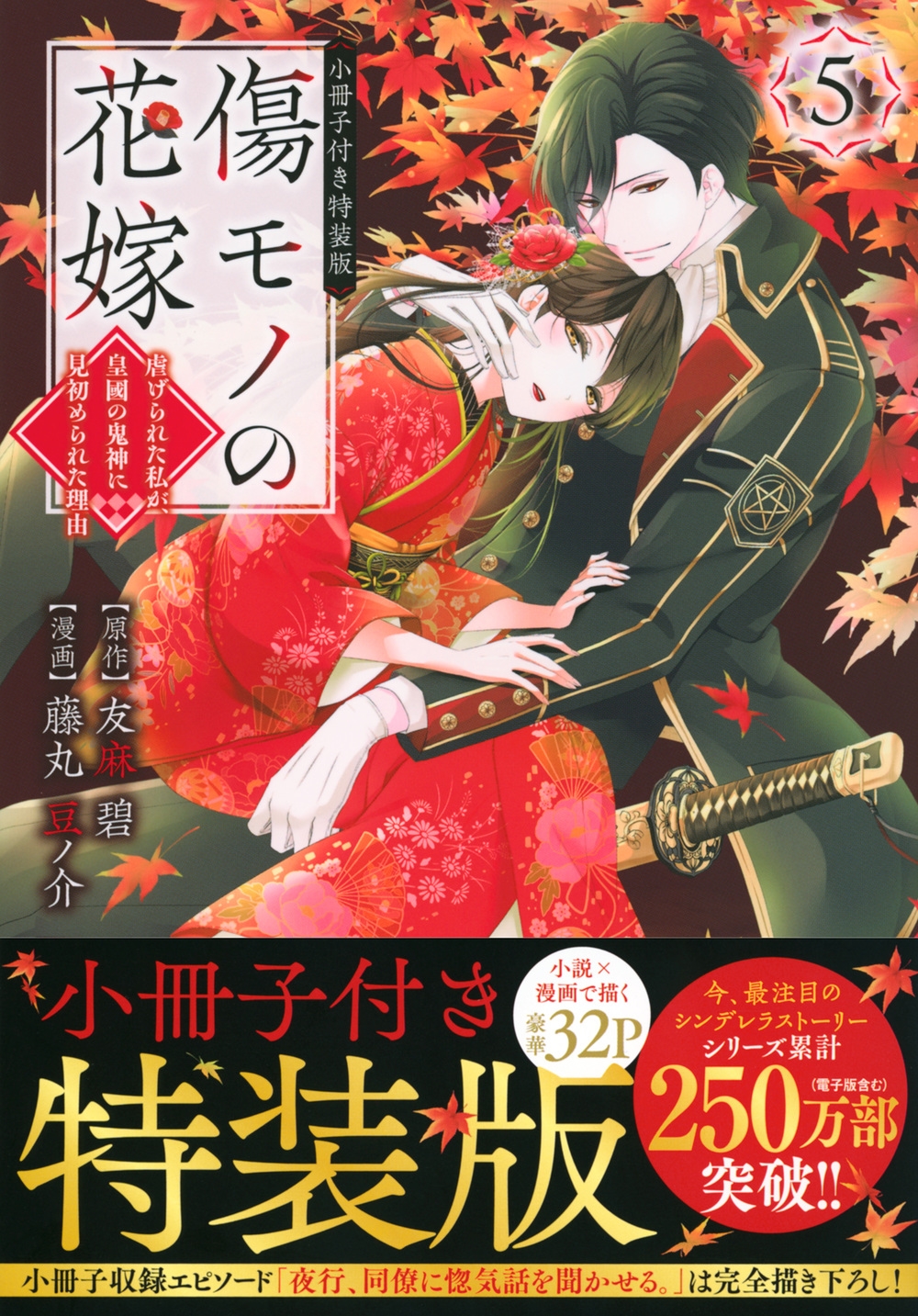 傷モノの花嫁 ~虐げられた私が、皇國の鬼神に見初められた理由~(5) 小冊子付き特装版 傷モノの花嫁 ~虐げられた私が、皇國の鬼神に見初められた理由~(5) 小冊子付き特装版