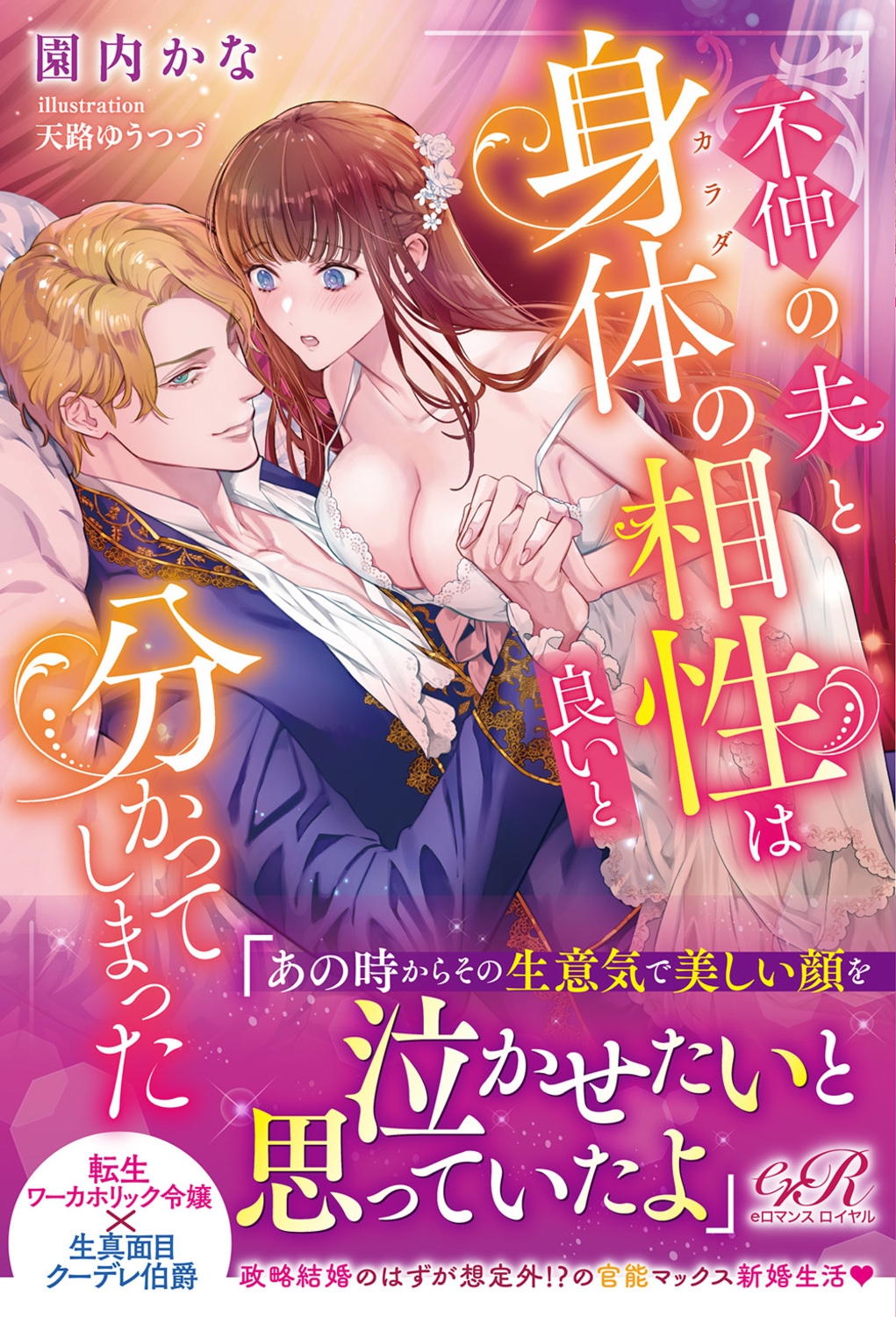 不仲の夫と身体の相性は良いと分かってしまった (1) 不仲の夫と身体の相性は良いと分かってしまった (1)