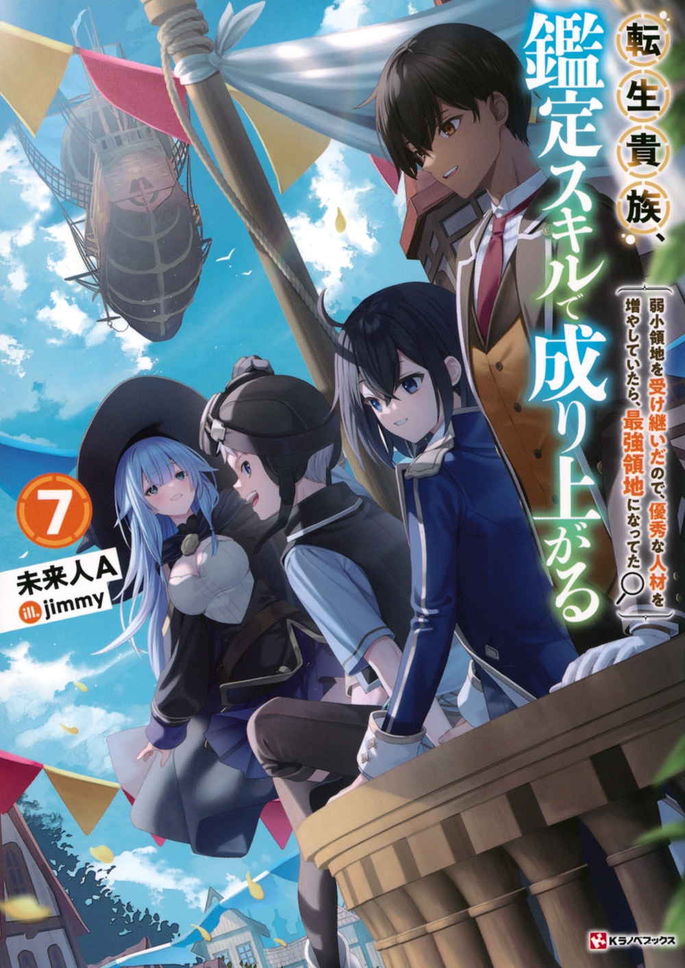 転生貴族、鑑定スキルで成り上がる7 ~弱小領地を受け継いだので、優秀な人材を増やしていたら、最強領地になってた~ 転生貴族、鑑定スキルで成り上がる7 ~弱小領地を受け継いだので、優秀な人材を増やしていたら、最強領地になってた~