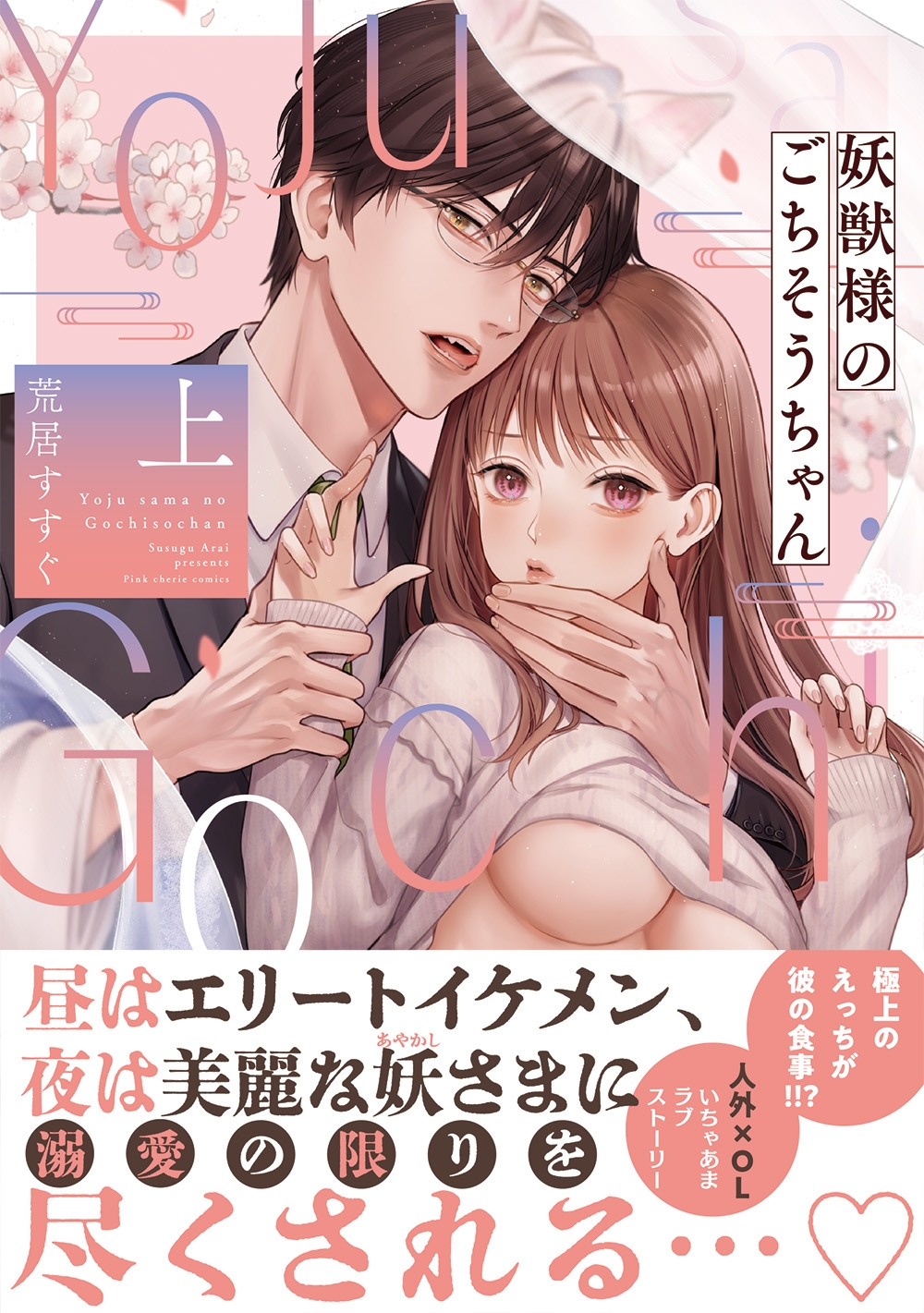 妖獣様のごちそうちゃん 上 妖獣様のごちそうちゃん 上