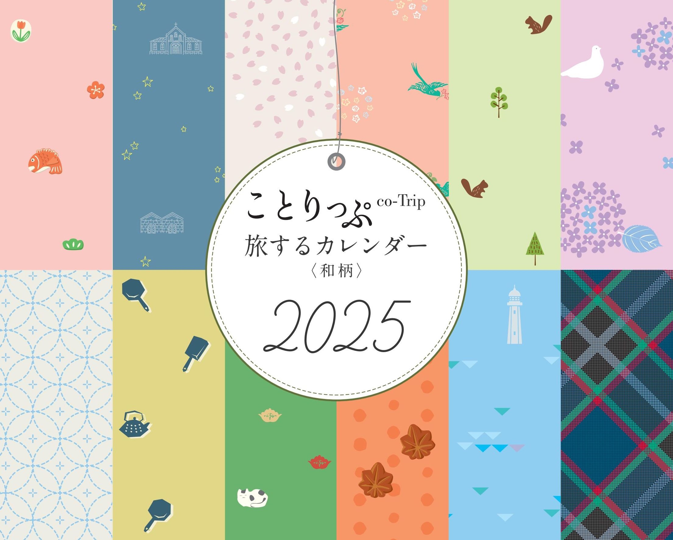 ことりっぷ 旅するカレンダー 2025 卓上版 (和柄) ことりっぷ 旅するカレンダー 2025 卓上版 (和柄)