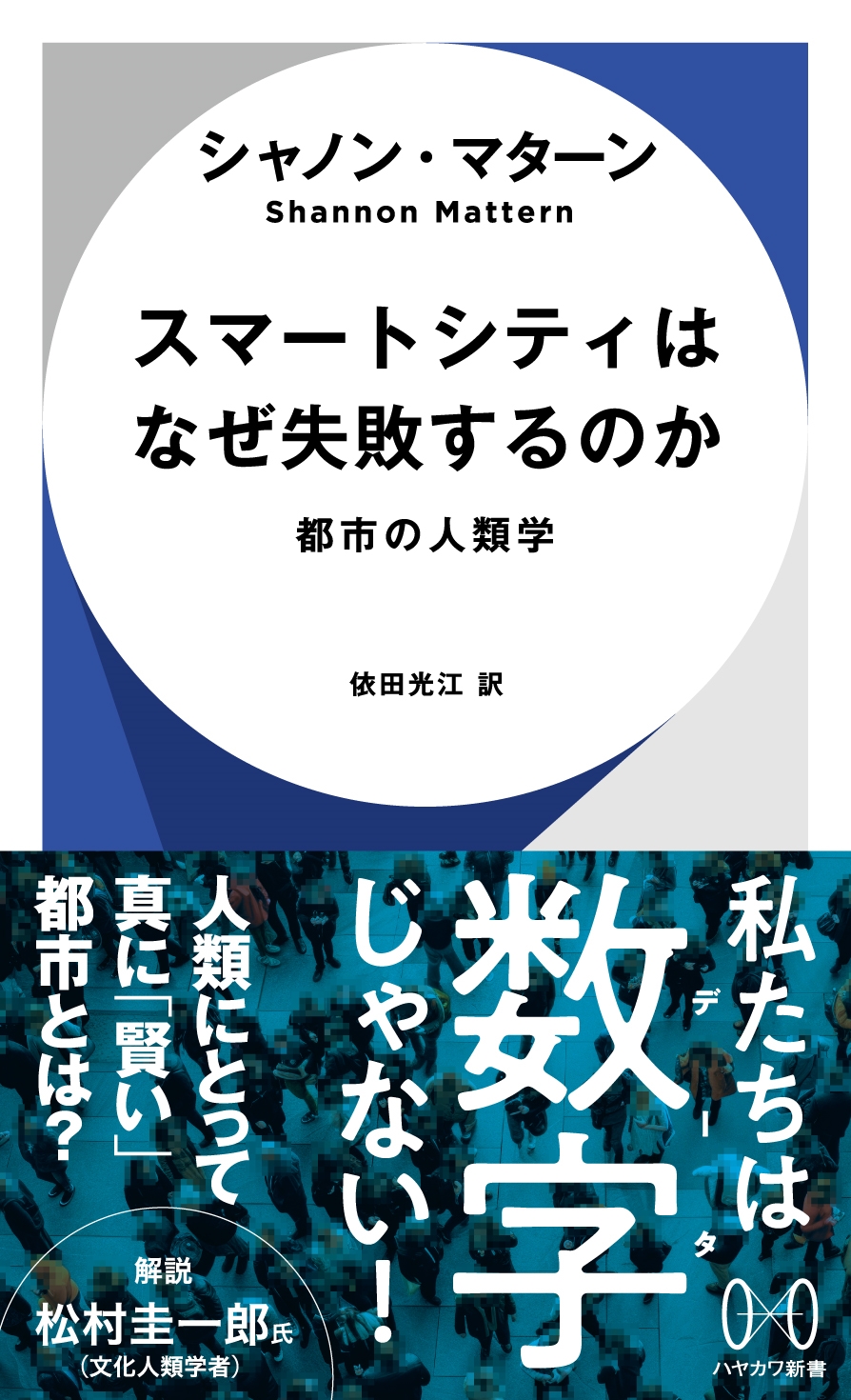 シャノン・マターン/スマートシティはなぜ失敗するのか 都市の人類学[9784153400344]