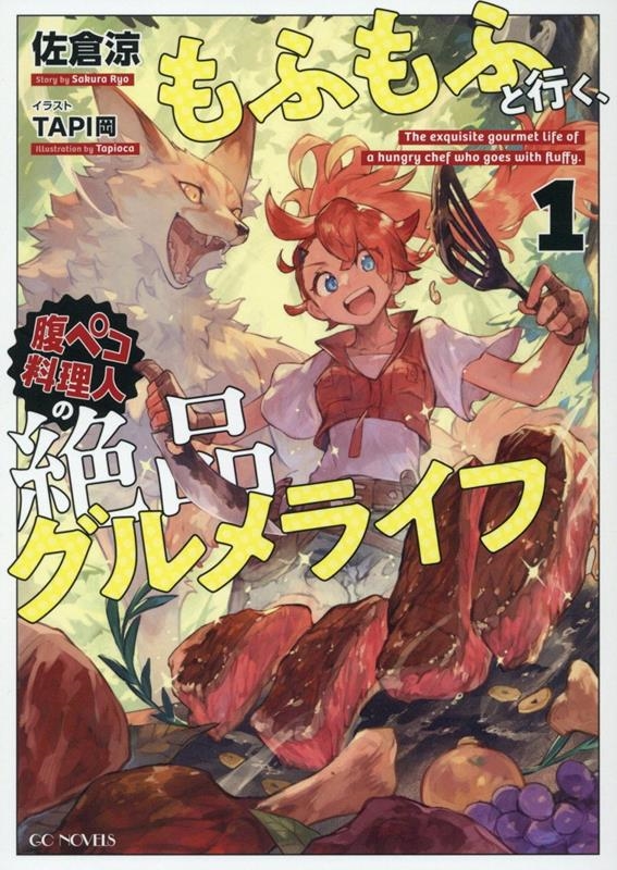 もふもふと行く、腹ペコ料理人の絶品グルメライフ 1 もふもふと行く、腹ペコ料理人の絶品グルメライフ 1