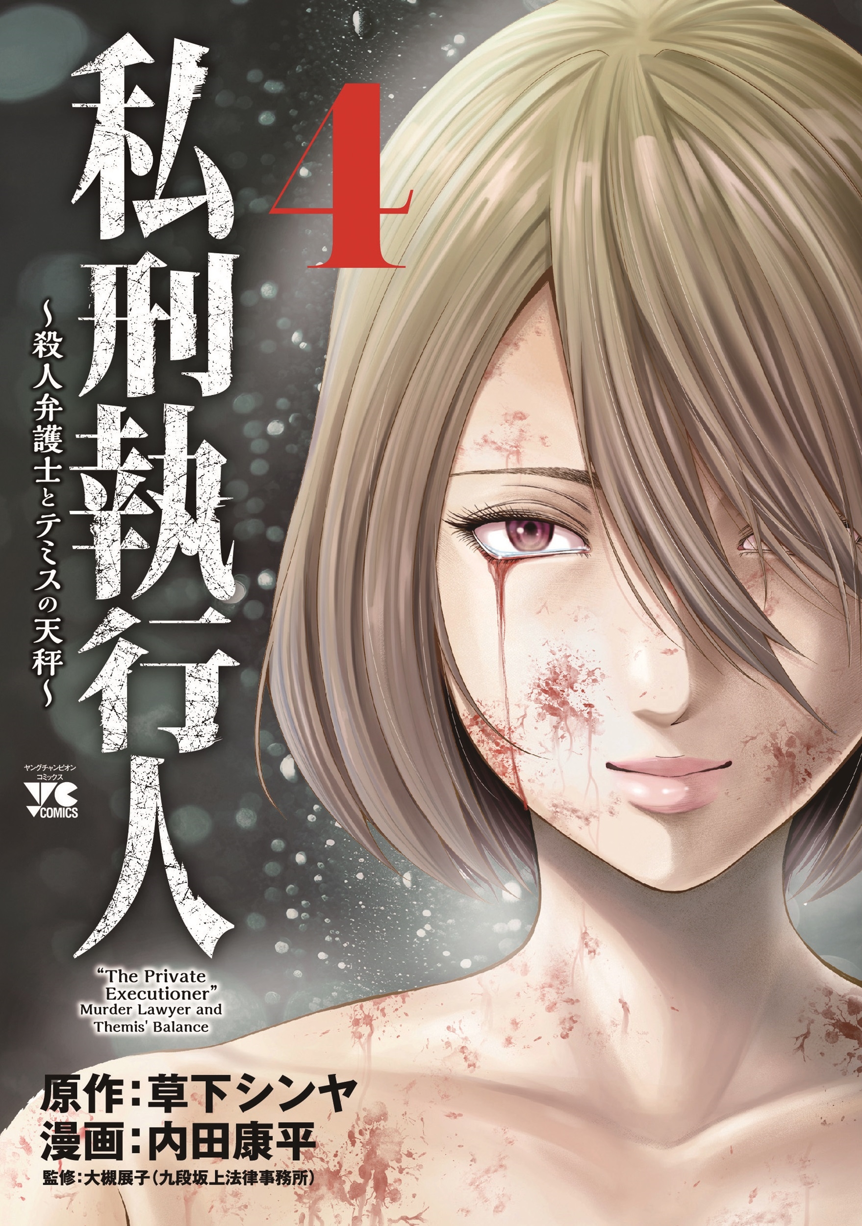 私刑執行人 ~殺人弁護士とテミスの天秤~ 4 (4) 私刑執行人 ~殺人弁護士とテミスの天秤~ 4 (4)