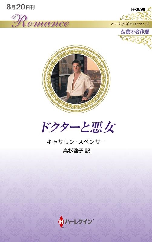 ドクターと悪女