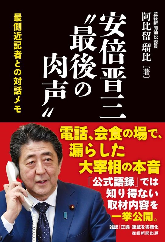 安倍晋三 "最後の肉声" 最側近記者との対話メモ 安倍晋三 "最後の肉声" 最側近記者との対話メモ