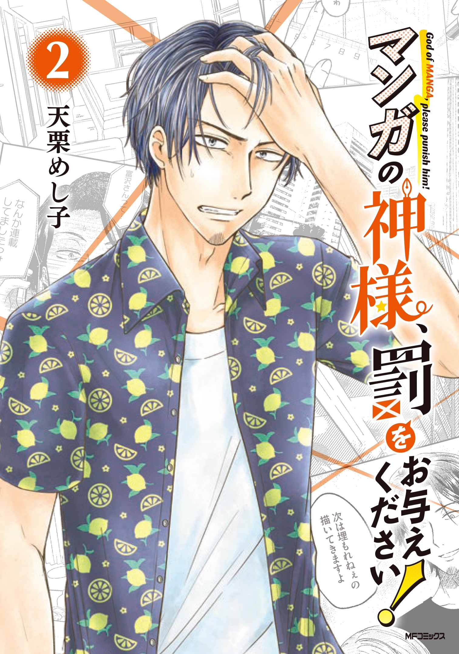 マンガの神様、罰をお与えください! 2 (2) マンガの神様、罰をお与えください! 2 (2)