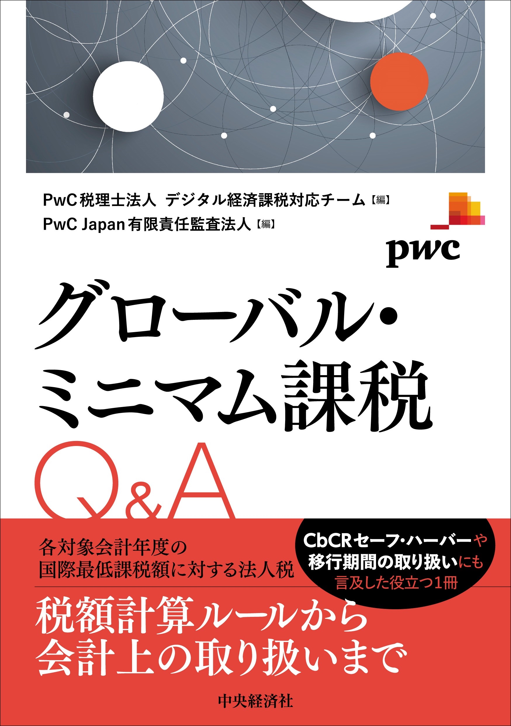 PwCˡ ǥкѲб/Х롦ߥ˥ޥQ&A[9784502499715]