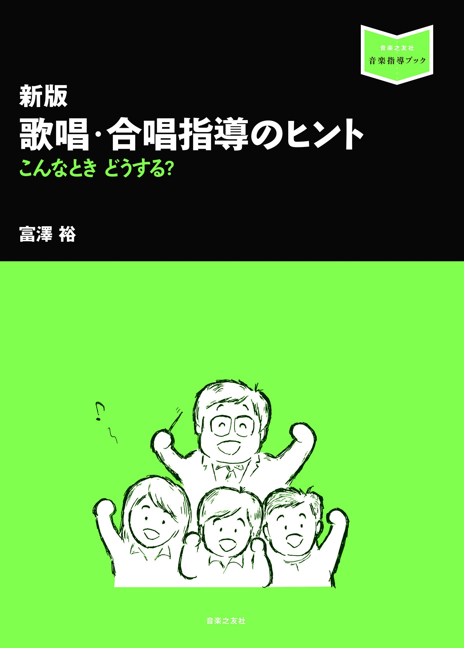 新版 歌唱・合唱指導のヒント こんなとき どうする?