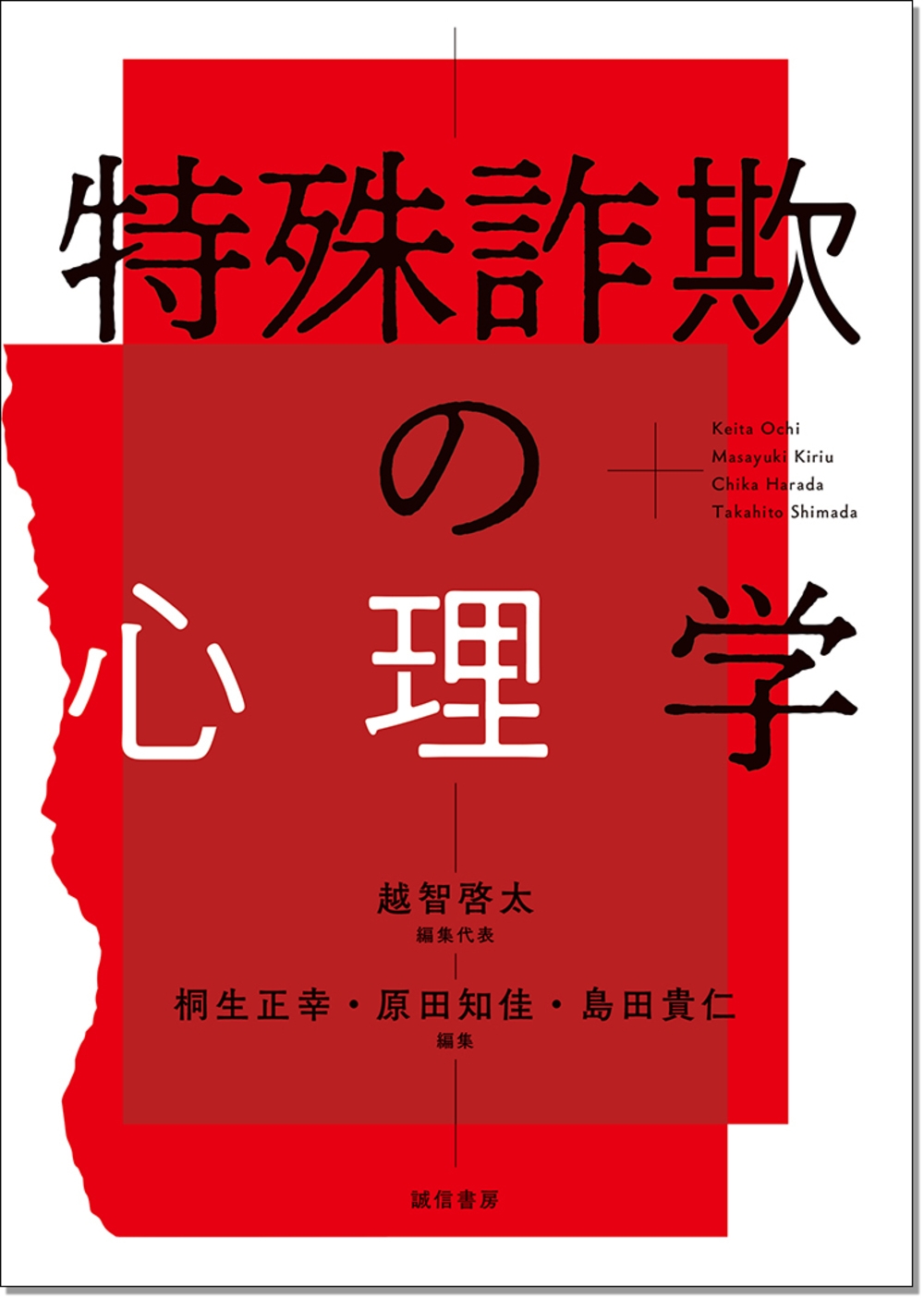 特殊詐欺の心理学 特殊詐欺の心理学