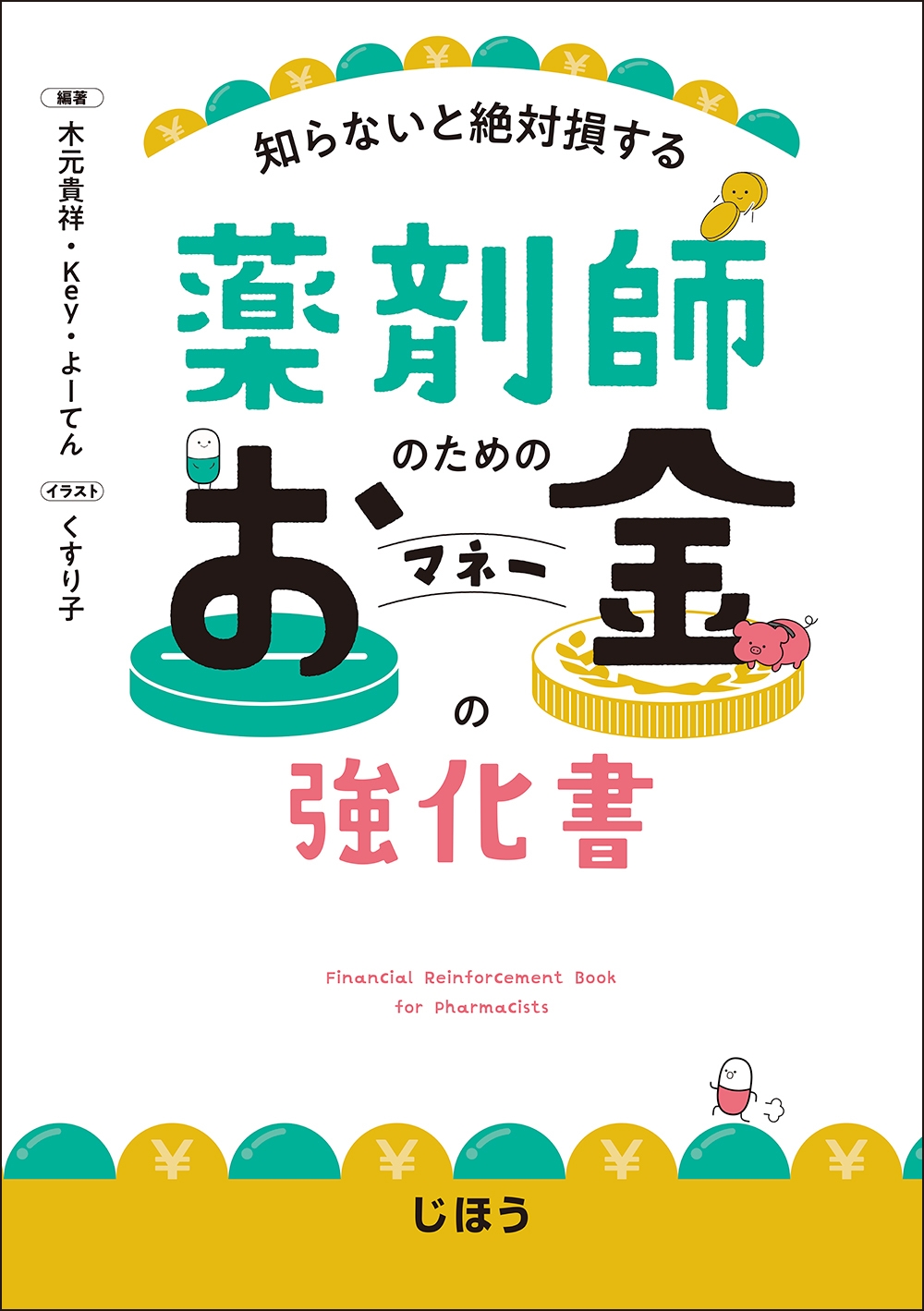 薬剤師のためのお金の強化書 知らないと絶対損する 薬剤師のためのお金の強化書 知らないと絶対損する