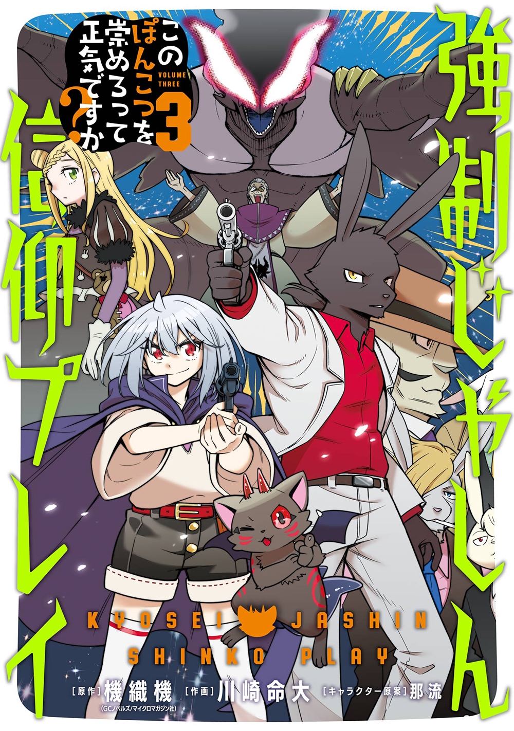 強制じゃしん信仰プレイ~このぽんこつを崇めろって正気ですか?~(3)(完) 強制じゃしん信仰プレイ~このぽんこつを崇めろって正気ですか?~(3)(完)