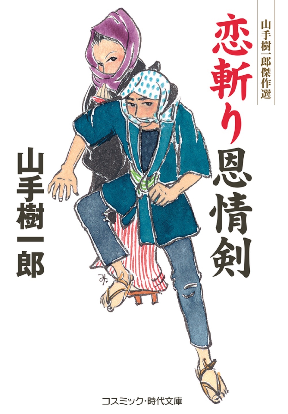 恋斬り恩情剣 恋斬り恩情剣