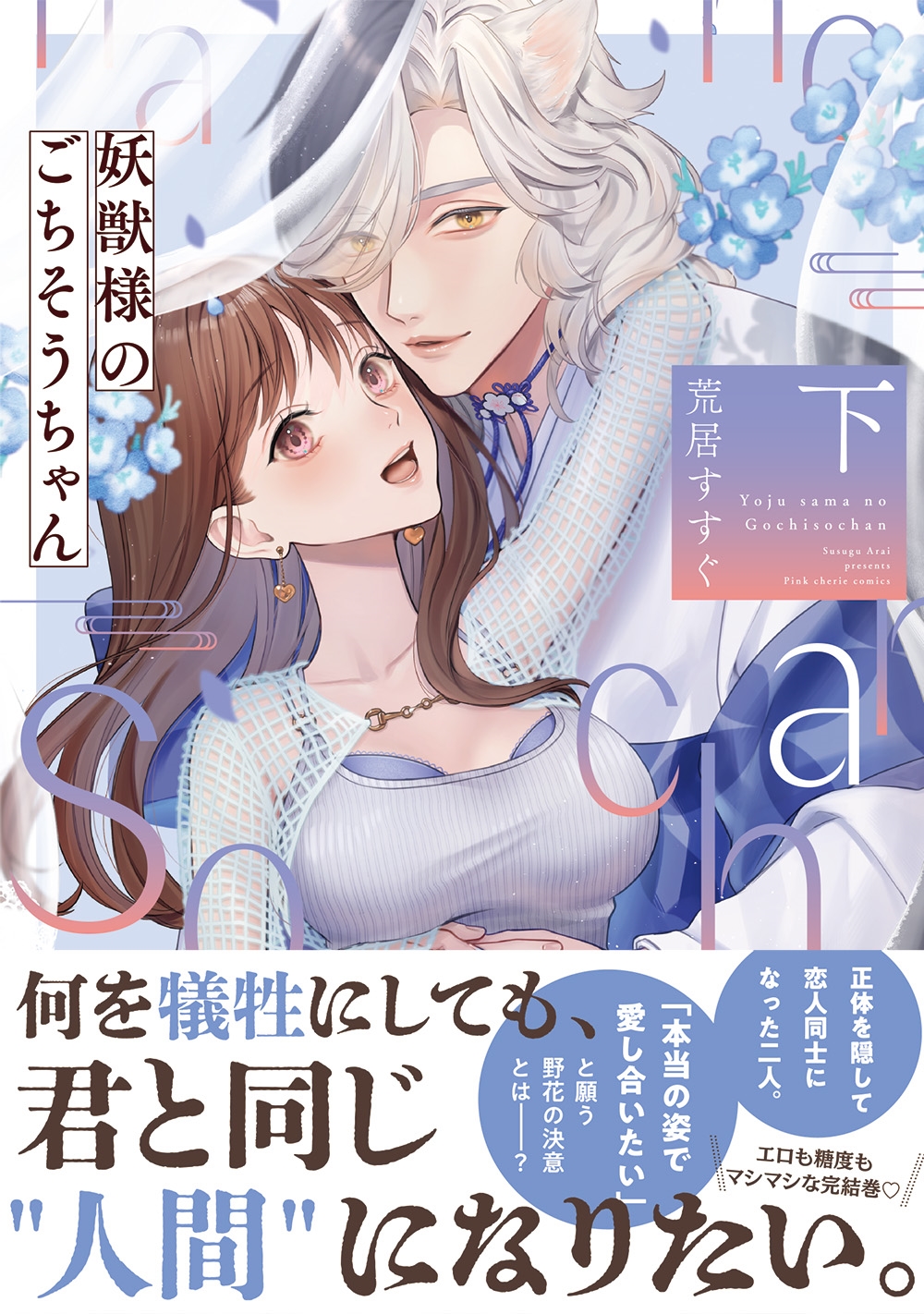 妖獣様のごちそうちゃん 下 妖獣様のごちそうちゃん 下