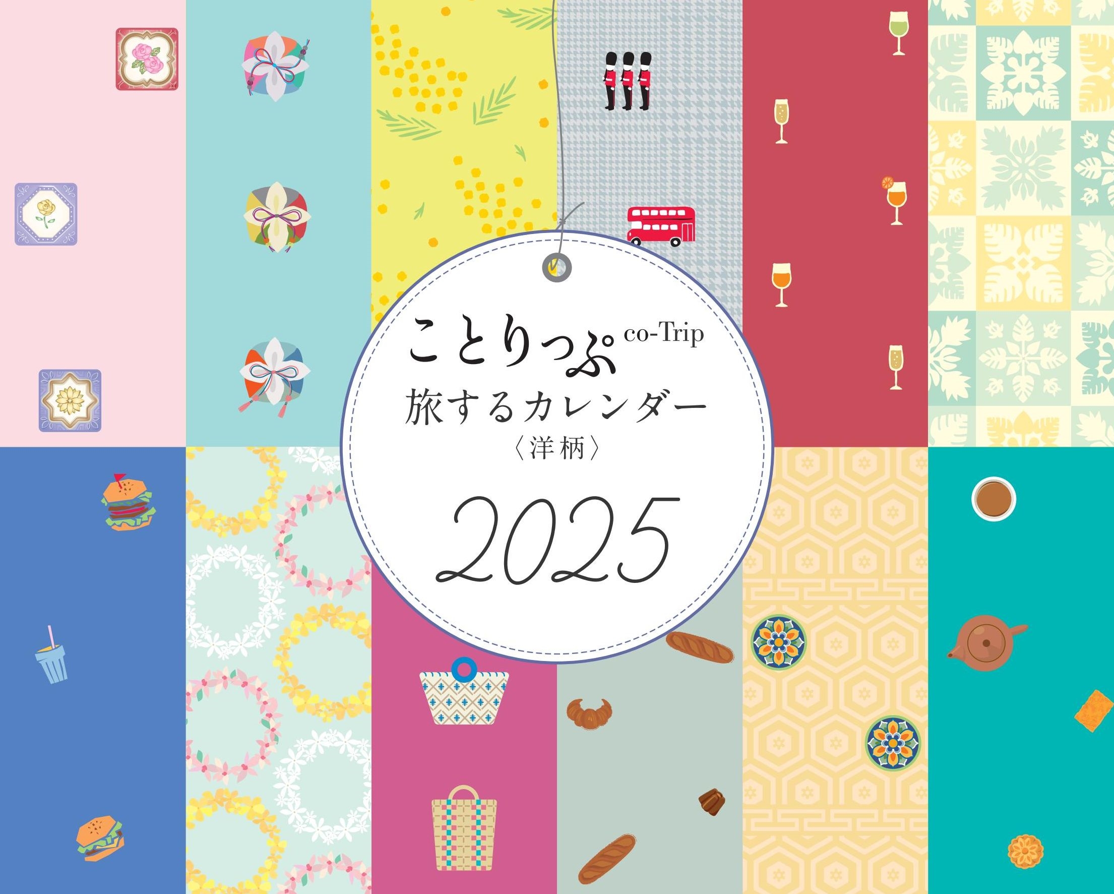 ことりっぷ 旅するカレンダー 2025 卓上版 (洋柄) ことりっぷ 旅するカレンダー 2025 卓上版 (洋柄)