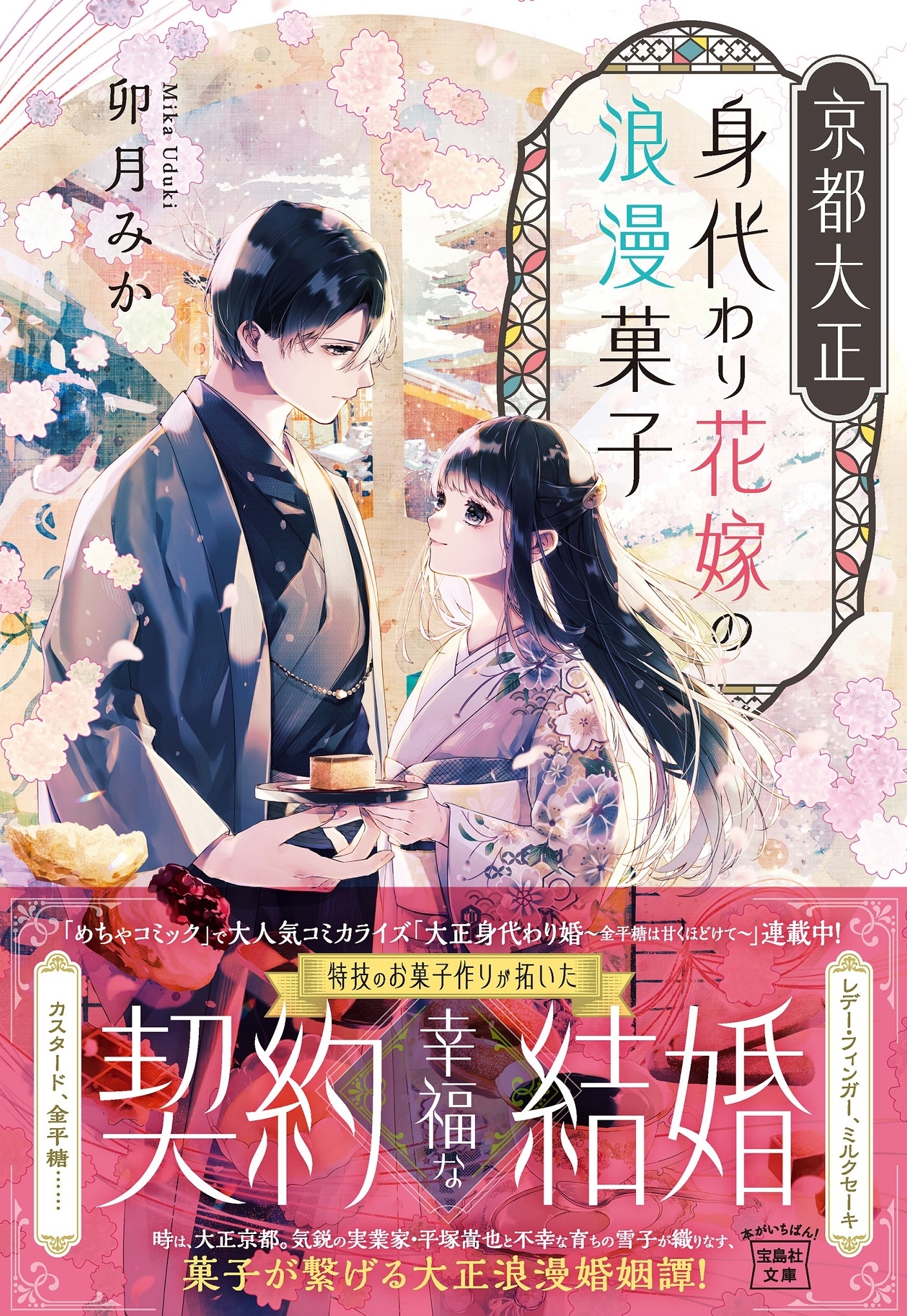 京都大正 身代わり花嫁の浪漫菓子 京都大正 身代わり花嫁の浪漫菓子