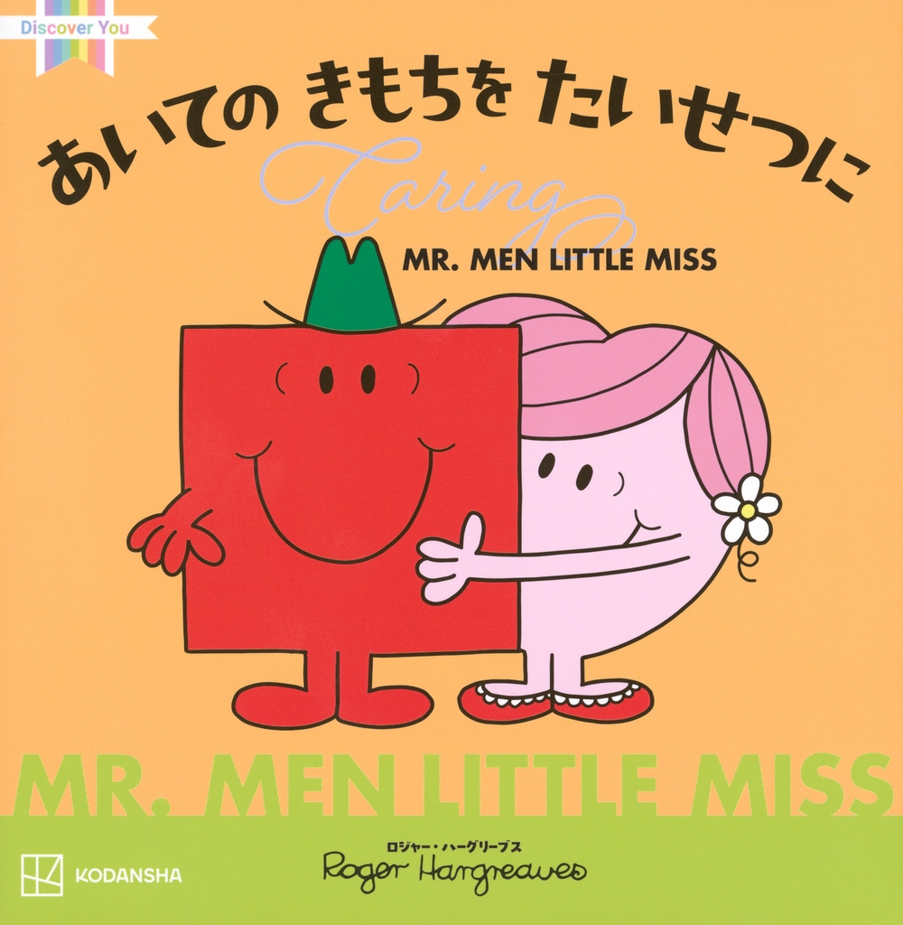 TOWER RECORDS ONLINE㤨ֹ̼/MR.MEN LITTLE MISS Ƥ  Ĥ Caring[9784065362822]פβǤʤ1,540ߤˤʤޤ