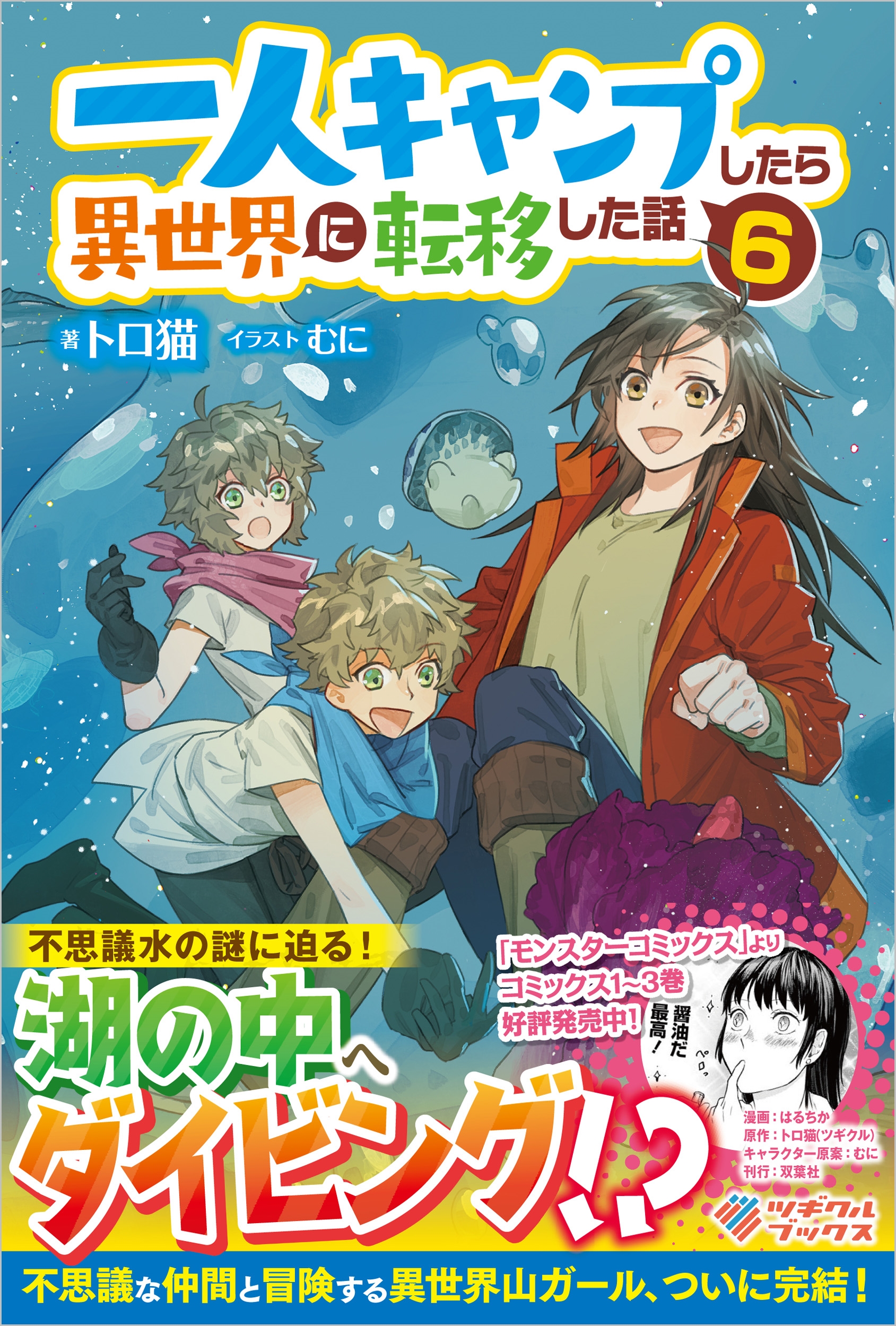 一人キャンプしたら異世界に転移した話6 一人キャンプしたら異世界に転移した話6