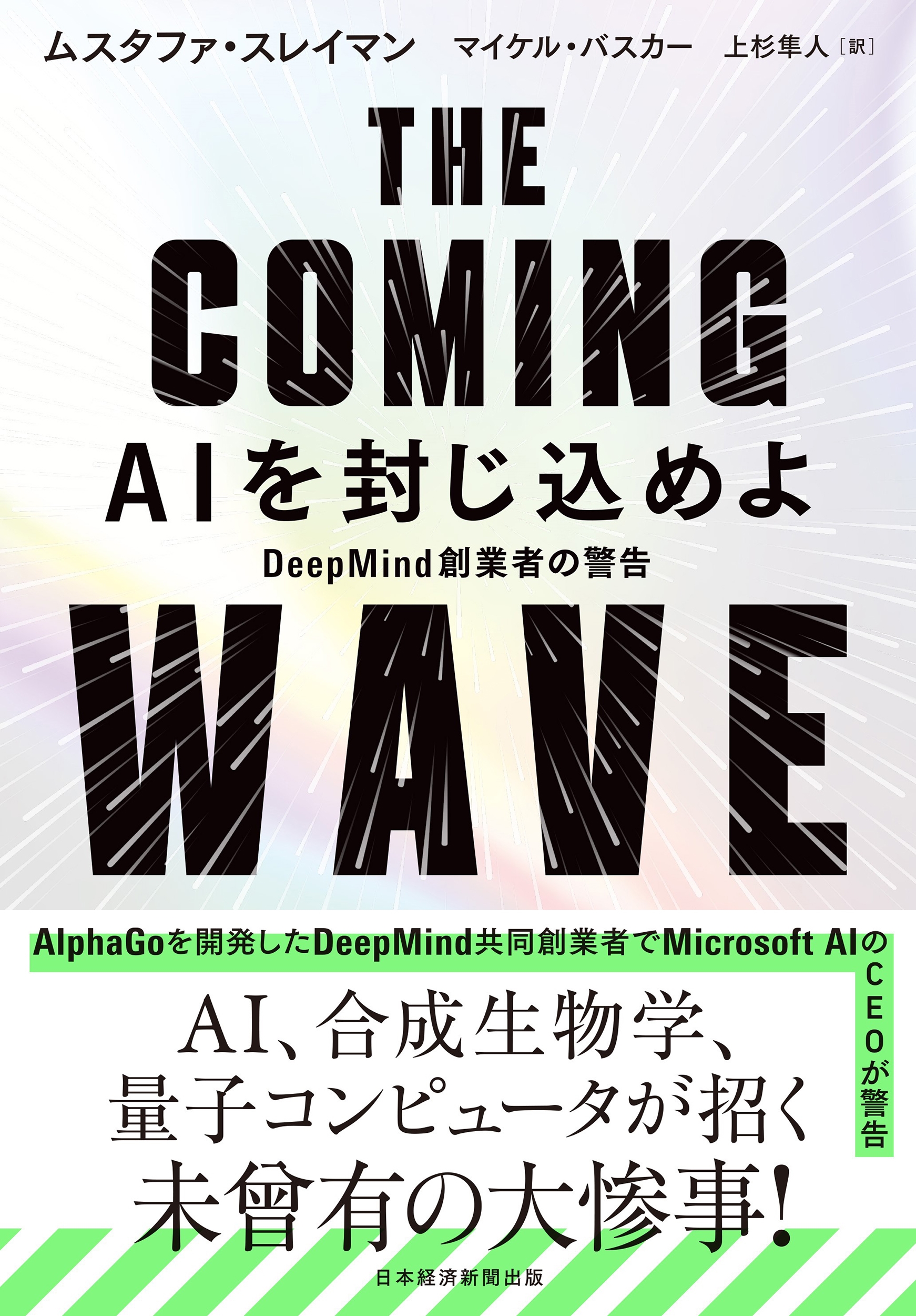 THE COMING WAVE AIを封じ込めよ DeepMind創業者の警告 THE COMING WAVE AIを封じ込めよ DeepMind創業者の警告