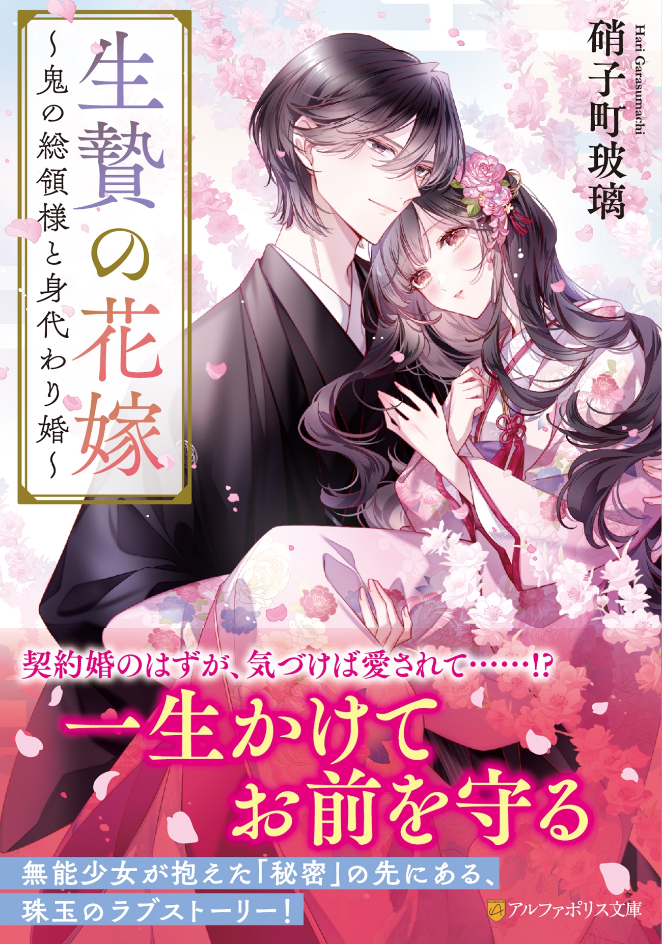 生贄の花嫁 ~鬼の総領様と身代わり婚~ 生贄の花嫁 ~鬼の総領様と身代わり婚~