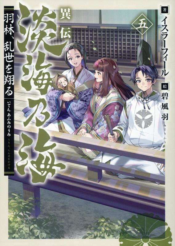 異伝 淡海乃海~羽林、乱世を翔る~五 (5) 異伝 淡海乃海~羽林、乱世を翔る~五 (5)