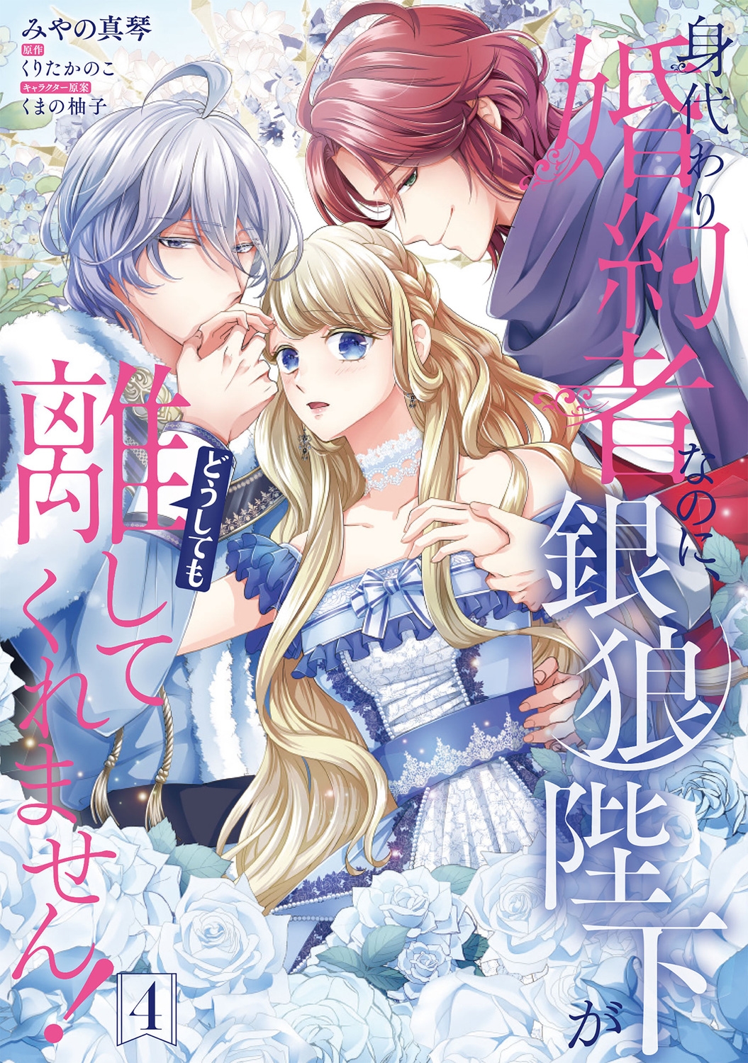 身代わり婚約者なのに、銀狼陛下がどうしても離してくれません! 4 (4) 身代わり婚約者なのに、銀狼陛下がどうしても離してくれません! 4 (4)