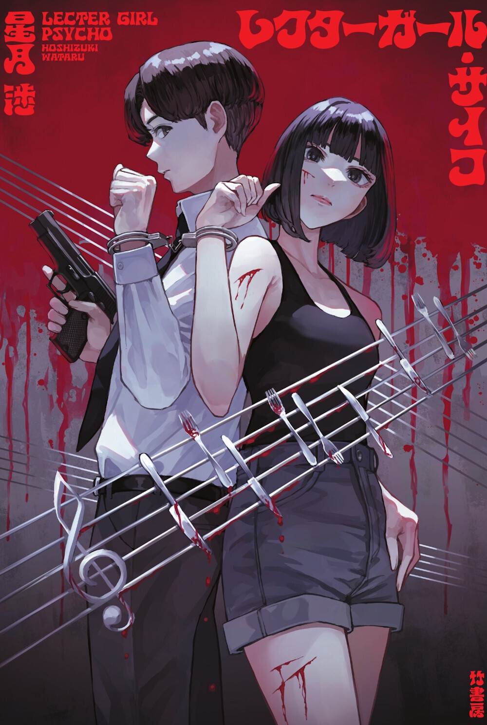 レクターガール・サイコ レクターガール・サイコ